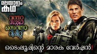 Edge Of Tomorrow movie explained in malayalam  Tom Cruise  Time Loop [upl. by Ardine]