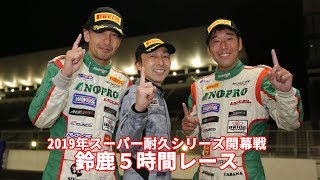 2019年S耐開幕戦鈴鹿5時間レース [upl. by Jean-Claude]