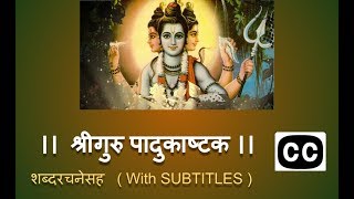 श्रीगुरु पादुकाष्टक  शब्दरचनेसह । Shree Guru Padukashtak with SUBTITLE [upl. by Gnoz]