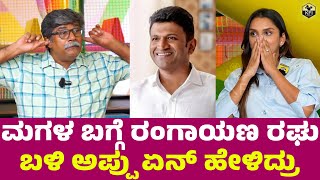 ಮಗಳ ಬಗ್ಗೆ ಅಪ್ಪು ರಂಗಾಯಣ ರಘು ಬಳಿ ಏನ್ ಹೇಳಿದ್ರು Puneeth Rajkumar  Dhanya Ramkumar  Rangayana Raghu [upl. by Tamsky]