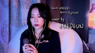 헤이즈 HEIZE  작사가 Lyricist  해든 COVER [upl. by Rehpoitsirhc]