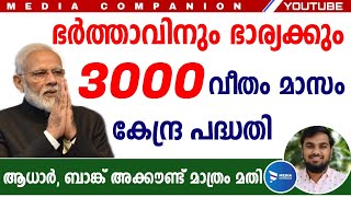 കേന്ദ്രസർക്കാർ നൽകുന്നു മാസം 3000 വീതംHOW TO APPLY FOR MANDHAN YOJANA MALAYALAMPM SYM MALAYALAM [upl. by Deva]