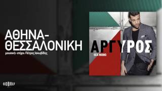 Κωνσταντίνος Αργυρός  Αθήνα  Θεσσαλονίκη  Official Audio Release [upl. by Akkina86]