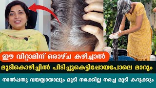 ഈ വിറ്റാമിന് ഒരാഴ്ച കഴിച്ചാൽ മുടി കൊഴിച്ചിലും മാറും മുടി നരക്കില്ല നരച്ചമുടി കറുക്കും Dr Thrishna [upl. by Anamuj]