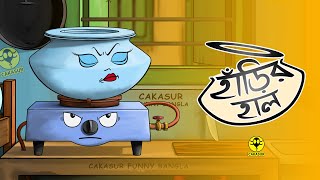 Harir halহাঁড়ির হাল  হাঁড়ি নিয়ে বাংলা প্রবাদ  Pot And Oven Comedy  Cakasur Funny Bangla [upl. by Kaine]