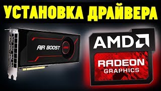 Как правильно установить драйвера AMD ATI RADEON Актуальная инструкция [upl. by Ahseal380]