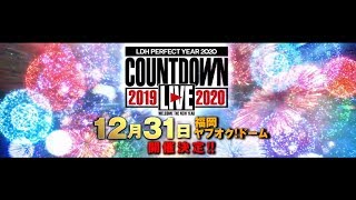 『LDH PERFECT YEAR 2020 COUNTDOWN LIVE 2019→2020』開催決定！ [upl. by Pratte971]