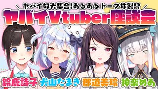 【ヤバイVtuber座談会】ヤバイ奴大集合！あるあるトーク炸裂【鈴鹿詩子郡道美玲神楽めあ犬山たまき】 [upl. by Aynod]