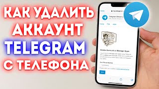 Как Удалить Аккаунт в Телеграмме c Телефона  Удалить Telegram [upl. by Margeaux780]