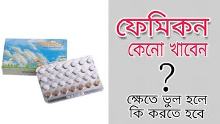 ফেমিকন কেনো খাবেন ক্ষেতে ভুল হলে কি করতে হবে খাবার বড়ি পিল খাবার নিয়ম জানতে ভিডিওটি দেখুওন [upl. by Xerxes955]