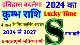 S Name Rashifal 2024 जानिए S नाम के लिए कैसा रहेगा 2024 S अक्षर कुम्भ राशि भविष्यवाणी 2024 से 2027 [upl. by Florida913]