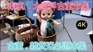 『 東京旅遊 』必逛！東京『 大江戶古董市集 』 古董及雜貨迷最棒的市集選擇之一  鹿境賴虎 Lujimlife [upl. by Aivul]