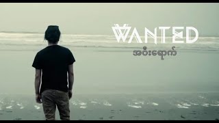 အဝီးရောက်  WANTED [upl. by Annert]