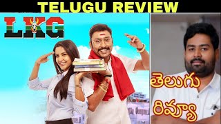 LKG Review Telugu  LKG Telugu Review  LKG Movie Review Telugu  Telugu Movie Reviews New [upl. by Eeresed]