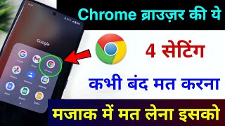 Chrome Browser की ये 4 सेटिंग कभी बंद मत करना  4 Most important Chrome Browser Settings [upl. by Adlanor11]