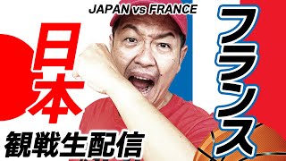 【バスケ日本代表】日本vsフランス！オリンピック2戦目 観戦生配信！ [upl. by Ainessey583]