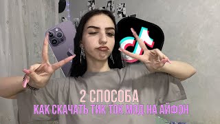 КАК СКАЧАТЬ ТИК ТОК МОД НА АЙФОН 2 способа скачать новый тик ток для айфон [upl. by Adikam]