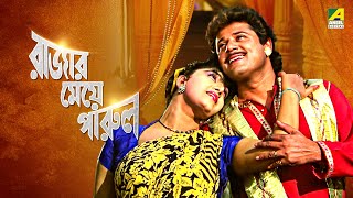 Rajar Meye Parul  রাজার মেয়ে পারুল  Bengali Movie  Full HD  Tapas Paul Anju Ghosh [upl. by Schlessel]