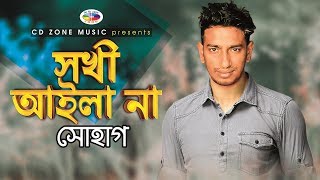 সখী আইলা না  Sokhi Aila Na  Shohag  Bangla New Song 2019 [upl. by Eelinnej]