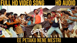 Ee Petaku Nene Mestri Video Song  Mutamestri 1993  Chiranjeevi  Remastered by DJ Kiran BN  2022 [upl. by Jory]