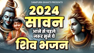 2024 सावन आने से पहले जरूर सुने ये शिव भजन  Shiv Bhajan  Bhole Baba Ke Bhajan [upl. by Oinotla]