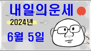 6월 5일띠별 내일의운세내일의운세오늘의운세 [upl. by Issac]