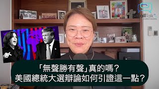 【Small Talk】「無聲勝有聲」真的嗎？ 美國總統大選辯論如何引證這一點？  美國總統大選辯論  特朗普  賀錦麗  陳志雲  志雲飯局（2024年9月12日） [upl. by Ainot]