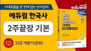 32강 개항기문화  에듀윌 한국사능력검정시험 2주끝장 기본｜판서강의 에듀윌｜한국사능력검정 [upl. by Pandich]