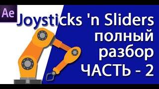 Joysticks n Sliders  полный разбор  часть 2 [upl. by Adlin945]