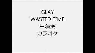 GLAY WASTED TIME 生演奏 カラオケ Instrumental cover [upl. by Ardnot]