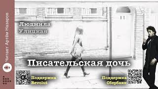 Людмила Улицкая quotПисательская дочьquot  читает Артём Назаров [upl. by Morell661]