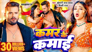 Video  Khesari Lal Yadav  Kamar Ke Kamai  Shilpi Raj  Namrita Malla  Bhojpuri Song 2024 [upl. by Charisse]