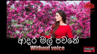 Adara mal pawane Karaoke without voice  ආදර මල් පවනේ [upl. by Shaw]