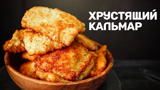 Кальмар покамчатски Справится даже ребенок [upl. by Anabal]