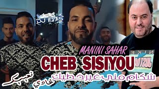 CHEB SISIYOU 2024  شكام مني غير خطيك  غادي نعييك 🎹 Manini Sahar © DJ ILyas  💥 راي طيران تيك توك [upl. by Aztirak]