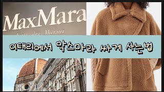 👗이태리 막스마라 아울렛  안보면 무조건 손해 꼭 가야하는 곳👗 [upl. by Nivets]