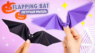 Оригами Летучая Мышь из бумаги машет крыльями  DIY Halloween  Origami Paper Flapping Bat [upl. by Elaen]