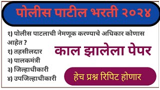 पोलीस पाटील अति संभाव्य प्रश्नसंच  police patil exam papers 2024  पोलीस पाटील प्रश्नपत्रिका [upl. by Bricker]