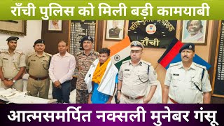 झारखण्ड सरकार ने राज्य को नक्सल मुक्त राज्य बनाने का संकल्प लिया है🚔आत्मसमर्पित नक्सली मुनेबर गंसू [upl. by Lyman]