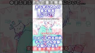 【まふまふ】超重大発表を予告するまふまふさん【生放送切り抜き】【文字起こし】まふまふ まふまふの生放送 切り抜き 文字起こし 歌い手 ツイキャス shorts [upl. by Liponis]