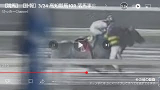 【競馬】【訃報】324 高知競馬10R 落馬事故。ご冥福をお祈りします。チャンネル登録お願いします。 [upl. by Eimmis]