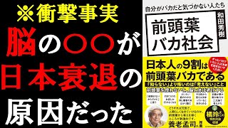 「日本衰退」の衝撃的な事実を暴露します【前頭葉バカ社会】和田秀樹 本要約 [upl. by Eyot448]