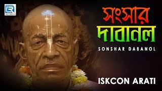 Iskcon Bhajans  Sonshar Dabanol  Hare Krishna [upl. by Dlorrej164]