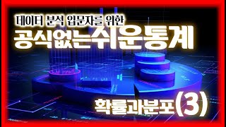 13확률과분포 구독 후 두고두고 보시면서 통계 포기하지마세요 데이터분석 입문자 비전공자들을 위한 공식없는 통계학 [upl. by Vigor]