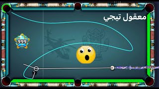 8 ball pool لا تتحداني سوف تندم😎 [upl. by Rosaline697]