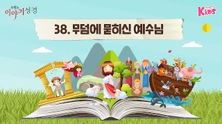 신약 38 무덤에 묻히신 예수님 두란노 이야기성경 Day81 [upl. by Wight]