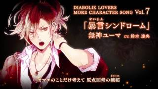 【Rejet】DIABOLIK LOVERS MORE CHARACTER SONG Vol7 無神ユーマ PV [upl. by Bronny814]