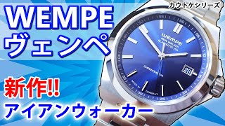 【カウトケ】これぞ質実剛健！ドイツの「WEMPE・ヴェンペ」より、新作「アイアンウォーカー 40mm」のご紹介 WEMPE  IRON WALKER RefWI100006【ウォッチ911】 [upl. by Grimaud]