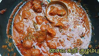 கறி இல்லாமல் அட்டகாசமான சுவையில் சைவ மட்டன் குழம்பு🤤saiva kari kuzhambu [upl. by Neenaj]