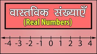 वास्तविक संख्याएँ  Vastavik sankhya  Real Numbers  Letstute in Hindi [upl. by Atel]